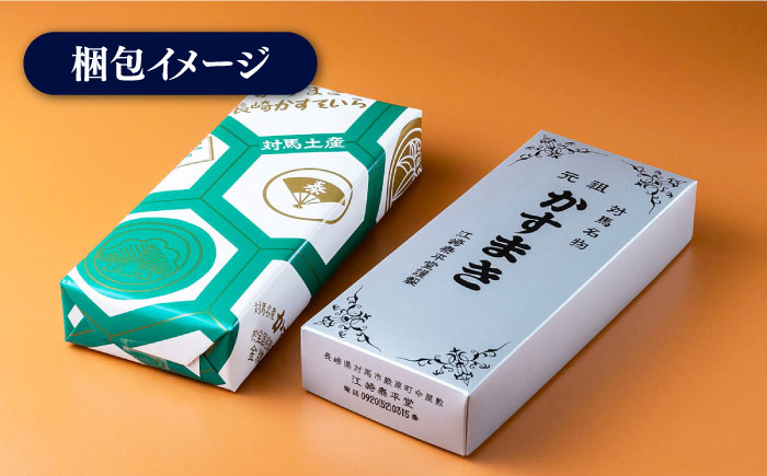 【全2回定期便】対馬 名物 かすまき 5 本 × 3 箱《対馬市》【江崎泰平堂】お菓子 銘菓 カステラ 冷蔵配送 [WBF020]