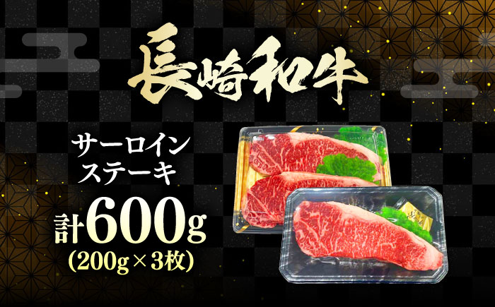 長崎和牛 ロース サーロインステーキ 3枚 《対馬市》【株式会社サイキ】 和牛 サーロイン ステーキ ロース 牛肉 肉 [WAX060]