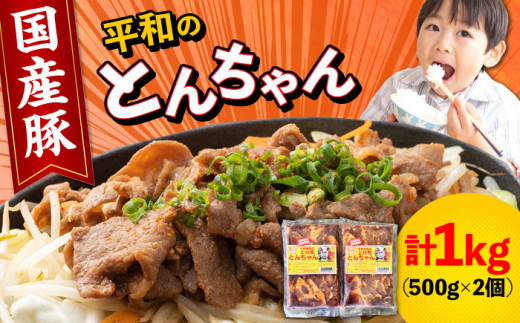 対馬 平和 の とんちゃん 500g × 2個 （国産豚肉使用）《対馬市》【平和精肉店】豚肉 焼肉 ご当地 味付き肉 [WAT003]