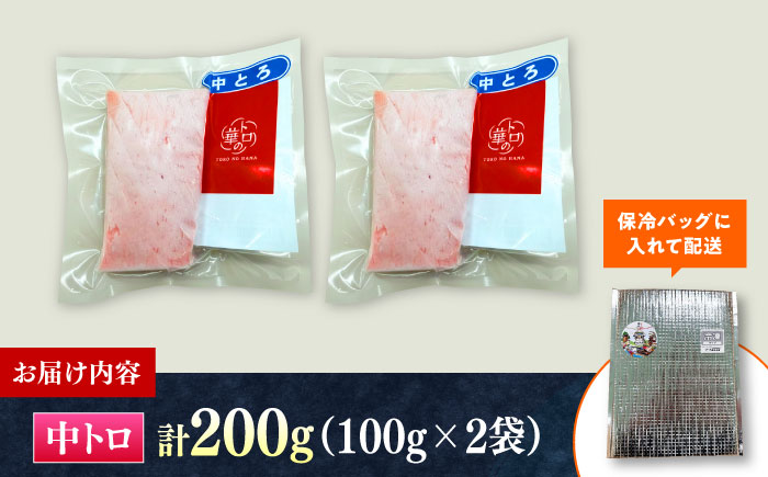 対馬産 本マグロ 中トロ200g ≪対馬市≫【桐谷商店】 トロの華 対馬 新鮮 マグロ 中トロ トロ 鮪 刺身 [WAQ119]