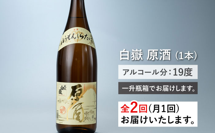 【全2回定期便】日本酒 白嶽 原酒 1.8L 《対馬市》【白嶽酒造株式会社】 日本酒 地酒 常温配送 [WAN042]