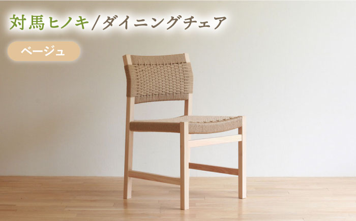 対馬ヒノキ ダイニングチェア ( ベージュ )《対馬市》【家具製作所kiiro】  チェア 椅子 家具 ヒノキ いす イス リビング ダイニング インテリア [WAL016]