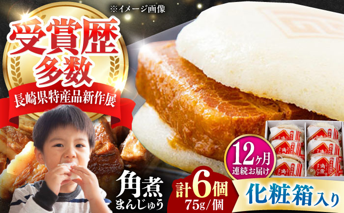 【全12回定期便】【化粧箱】長崎角煮まんじゅう 6個 《対馬市》【岩崎本舗】冷凍 角煮 角煮まん 個包装 豚まん [WBC062]