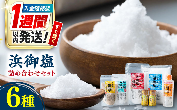 【1週間以内発送】浜御塩 詰め合わせセット《対馬市》【株式会社白松】 塩   [WAY002] スピード発送 最速発送 最短発送