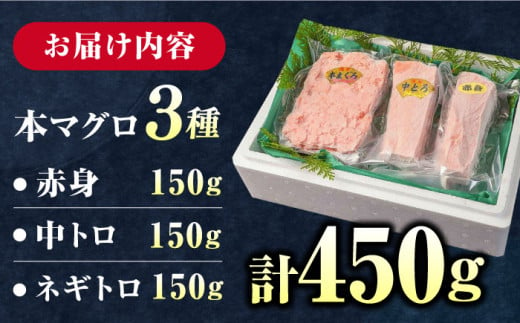 対馬産 本マグロ 3種 計450g（赤身/中トロ/ネギトロ）《対馬市》【対海】[WAH002] マグロ まぐろ 鮪 本鮪 本マグロ 養殖 トロ 中トロ 中とろ 赤身 ねぎとろ ネギトロ たたき 刺身 冷凍 海鮮 魚 柵 お祝い 贈答