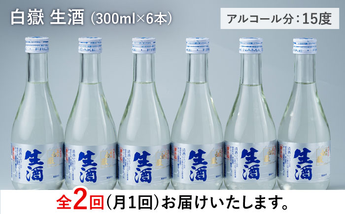 【全2回定期便】日本酒 白嶽 生酒 300ml 6本 《対馬市》【白嶽酒造株式会社】 あつかん 小瓶 地酒 冷蔵配送 [WAN041]