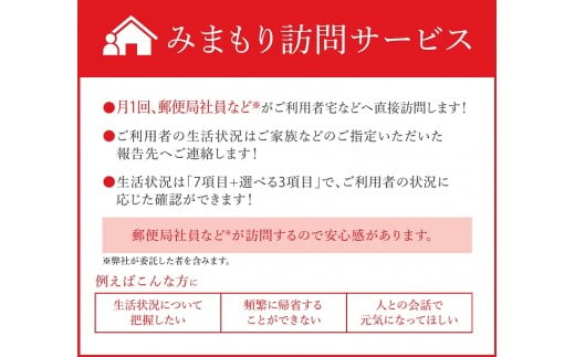 郵便局のみまもりサービス「みまもり訪問サービス（６カ月）」《対馬市》 [WCF002]