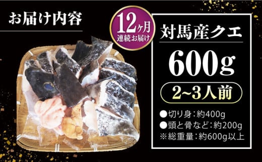 【全12回定期便】対馬 産 クエ 鍋 セット 600g (2〜3人前)《対馬市》【対馬地域商社】九州 長崎 海鮮 [WAC035]冷凍 新鮮 くえ 鍋セット 海の幸 クエ 下処理 冷凍 新鮮 小分け 海産物 九州 長崎 唐揚げ からあげ 天ぷら てんぷら 煮付け 5人前 クエ鍋 対馬 定期便 毎月届く