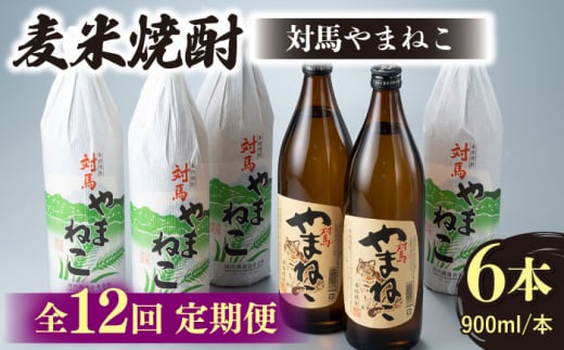 【全12回定期便】麦米焼酎 対馬やまねこ 900ml 6本 《対馬市》【白嶽酒造株式会社】 酒 お酒 地酒 [WAN035]