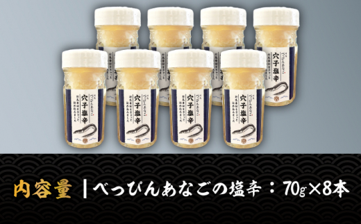 べっぴんあなご の 塩辛 8本セット《対馬市》【桐谷商店】 オリーブオイルで食べる 新鮮 しおから アテ おつまみ 焼酎 日本酒 ビール 晩酌 珍味 [WAQ008]