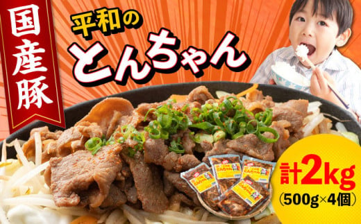 対馬 平和 の とんちゃん 500g × 4個 （国産豚肉使用）《対馬市》【平和精肉店】豚肉 焼肉 ご当地 味付き肉 [WAT001]