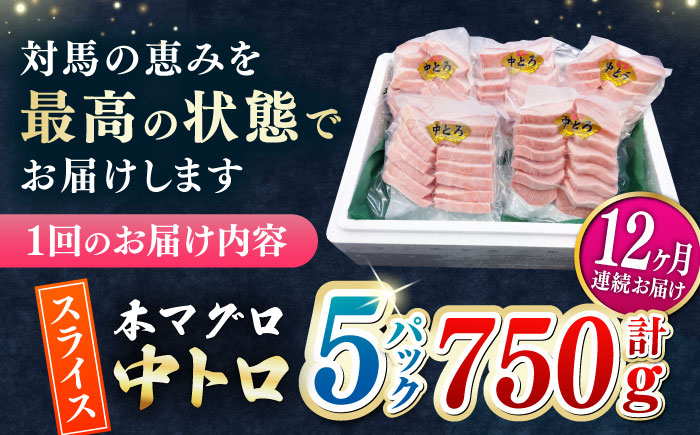 【全12回定期便】本マグロ 中トロ スライス 5P(750g) 《対馬市》【対海】 中とろ まぐろ マグロ 鮪 [WAH047]