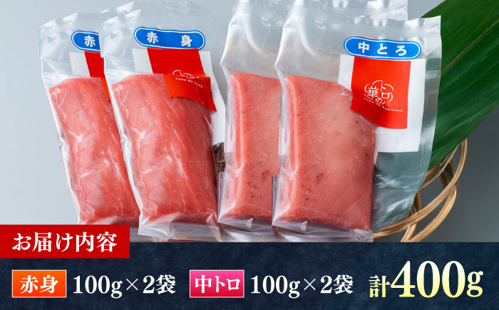 対馬産 本マグロ 400g（赤身200g、中トロ200g） ≪対馬市≫【桐谷商店】 トロの華 対馬 新鮮 マグロ 赤身 トロ 鮪 刺身 [WAQ063]
