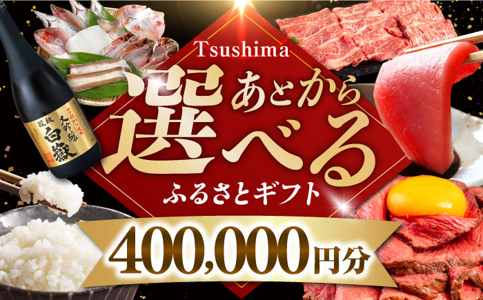 【あとから選べる】対馬市ふるさとギフト 40万円 分 《対馬市》 離島 コンシェルジュ 米 肉 魚介 海鮮 木工品 常温 冷蔵 冷凍 [WZZ019]