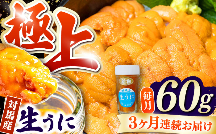 【全3回定期便】 対馬産 生うに 60g 《対馬市》【保家商事】 うに ウニ 雲丹 生ウニ 海鮮 海産物 [WAA042]