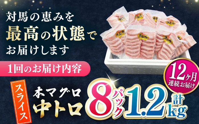 【全12回定期便】本マグロ 中トロ スライス 8P(1.2kg) 《対馬市》【対海】 中とろ まぐろ マグロ 鮪 [WAH050]