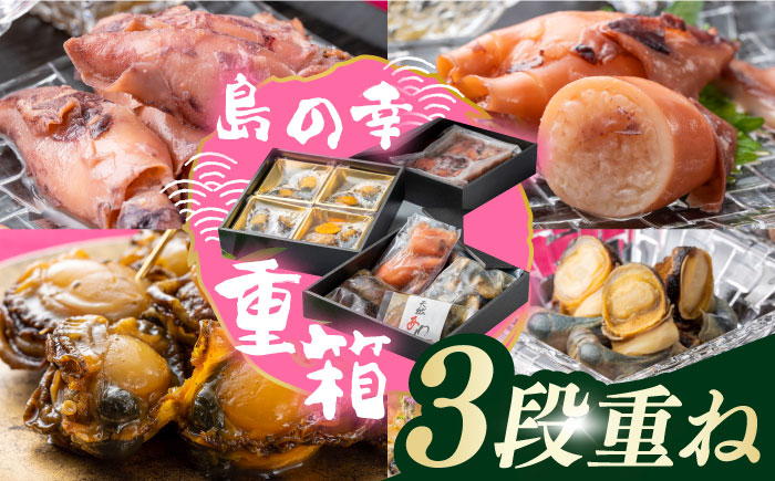 対馬 島の幸 の 重箱 3段 重ね《 対馬市 》 【 対馬逸品屋 】  アワビ イカ飯 しいたけ 海鮮 煮物 おかず 詰め合わせ 惣菜 [WAF014]冷凍 惣菜 あわび サザエ しいたけ いか飯 ヒオウギ貝 おつまみ 天然 アワビ 簡単調理 煮物 煮付け おかず 和食 贈答 プレゼント 贈り物