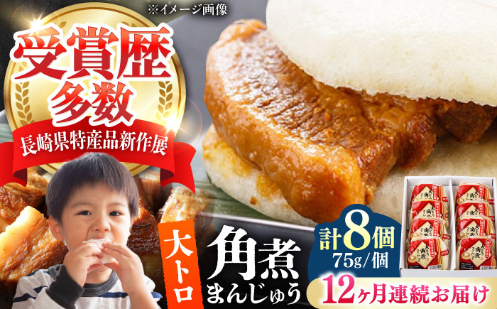 【全12回定期便】大とろ 角煮まんじゅう 8個(1箱) 《対馬市》【岩崎本舗】冷凍 角煮 角煮まん 個包装 豚まん [WBC054]