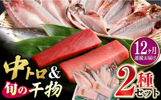 【全12回定期便】対馬産 本マグロ 中トロ 300g & 旬の干物 2種 《対馬市》【対海】 [WAH011] マグロ まぐろ 鮪 本鮪 本マグロ 養殖 トロ 中トロ 中とろ 刺身 干物 旬 魚 地魚 アジ カマス 冷凍 海鮮 柵 お祝い 贈答 定期便 毎月届く