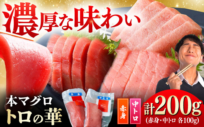 対馬産 本マグロ 200g（赤身100g、中トロ100g） ≪対馬市≫【桐谷商店】 トロの華 対馬 新鮮 マグロ 赤身 トロ 鮪 刺身 [WAQ059]