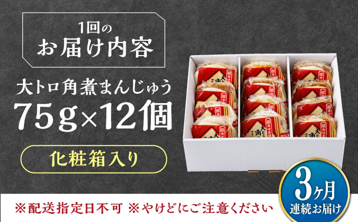 【全3回定期便】大とろ 角煮まんじゅう 12個(1箱) 《対馬市》【岩崎本舗】冷凍 角煮 角煮まん 個包装 豚まん [WBC056]
