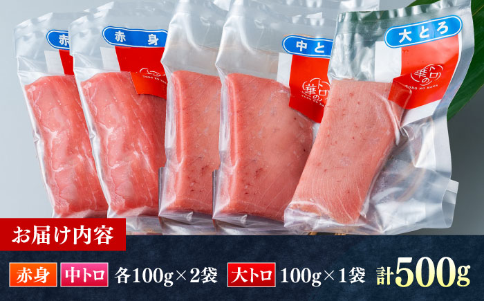対馬産 本マグロ 500g（赤身200g、中トロ200g、大トロ100g）≪対馬市≫【桐谷商店】 トロの華 対馬 新鮮 マグロ 大トロ 鮪 刺身 鮮度抜群 [WAQ055]
