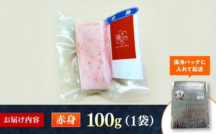 対馬産 本マグロ 赤身100g ≪対馬市≫【桐谷商店】 トロの華 対馬 新鮮 マグロ 赤身 鮪 刺身 [WAQ107]