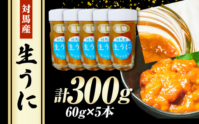 【1週間以内発送】対馬産 生うに 60g×5本《対馬市》【保家商事】 ウニ うに 刺身 海鮮 海産 雲丹 [WAA034] スピード発送 最速発送 最短発送
