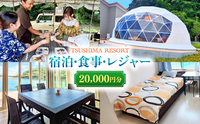 【対馬リゾート】宿泊・食事・レジャーに広く使える！20,000円分 クーポンチケット 《対馬市》【株式会社TSUSHIMA RESORT】 宿泊券 旅行 観光 割引券 [WDD003]