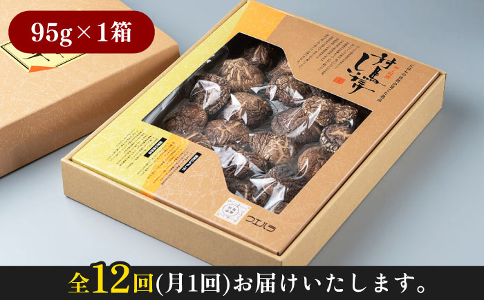 【全12回定期便】対馬 原木 どんこ椎茸 95g《対馬市》【うえはら株式会社】 対馬産 肉厚 しいたけ 乾燥 きのこ 贈り物 [WAI041]