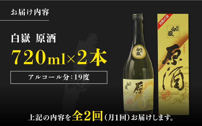 【全2回定期便】白嶽 原酒 19度 720ml 2本セット《対馬市》【株式会社サイキ】対馬 酒 贈り物 日本酒 プレゼント ご当地 名酒 [WAX055]