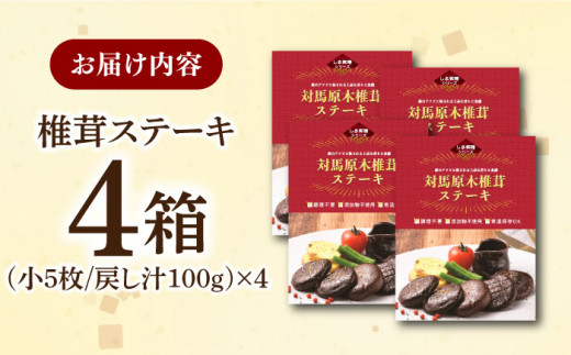 対馬 原木 椎茸 ステーキ 小5枚入り ×4個《 対馬市 》【 うえはら株式会社 】 対馬 しいたけ 森のアワビ 出汁 肉厚 食感 旨味 香り グルタミン酸 簡単 時短 [WAI083]