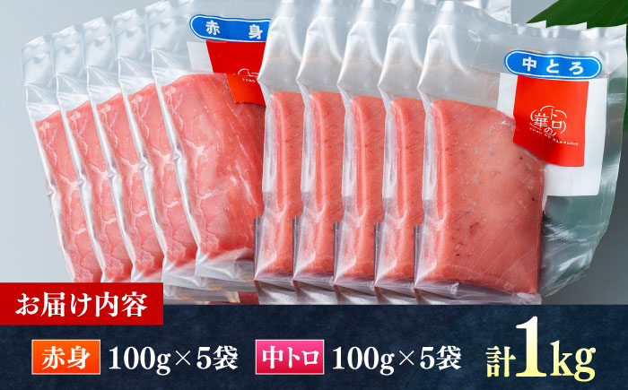 対馬産 本マグロ 1kg（赤身500g、中トロ500g） ≪対馬市≫【桐谷商店】 トロの華 対馬 新鮮 マグロ トロ 鮪 刺身 鮮度抜群 [WAQ051]