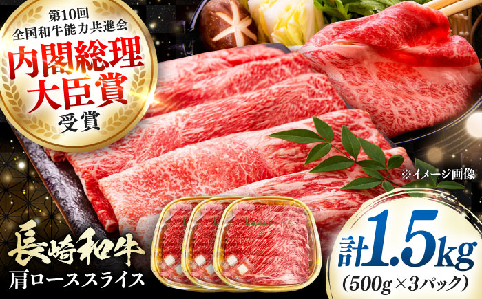長崎和牛 肩ローススライス 1.5kg 《対馬市》【株式会社サイキ】 和牛 肩ロース スライス すき焼き しゃぶしゃぶ 鍋 牛肉 肉 [WAX072]