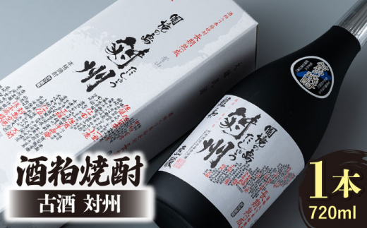 酒粕焼酎 古酒 対州 25度 720ml 《対馬市》【白嶽酒造株式会社】酒 お酒 地酒 [WAN005]