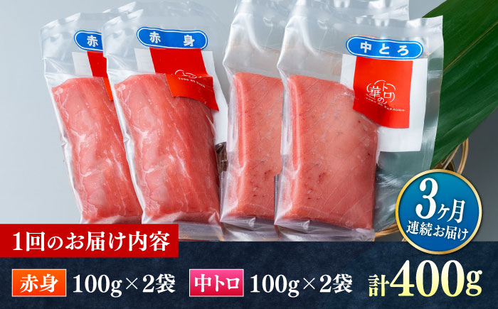 【全3回定期便】対馬産 本マグロ 400g（赤身200g、中トロ200g） ≪対馬市≫【桐谷商店】 トロの華 対馬 新鮮 マグロ 赤身 トロ 鮪 刺身 [WAQ064]