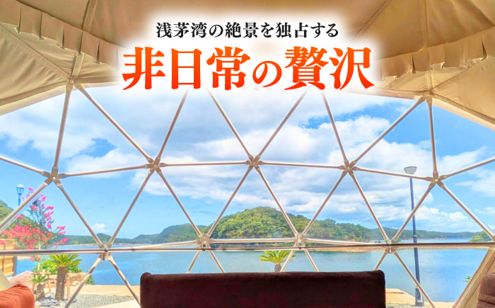 【対馬リゾート】 リゾートグランピング 1泊 《対馬市》【株式会社TSUSHIMA RESORT】 宿泊券 旅行 観光 クーポン [WDD001]