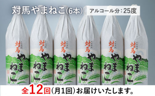 【全12回定期便】麦米焼酎 対馬やまねこ 900ml 6本 《対馬市》【白嶽酒造株式会社】 酒 お酒 地酒 [WAN035]