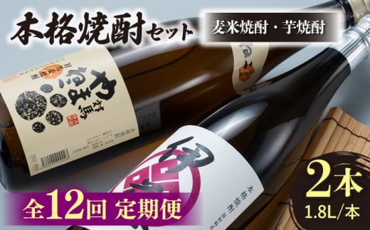 【全12回定期便】本格焼酎 飲み比べ 一升瓶 2本 セット 芋焼酎 / 麦米焼酎  《対馬市》【白嶽酒造株式会社】 酒 お酒 地酒 [WAN032]