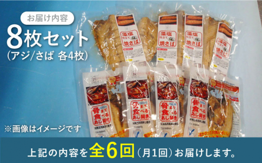 【全6回定期便】対馬産 骨まで食べる あじ さば 各4枚《 対馬市 》【 うえはら株式会社 】 対馬 新鮮 干物 アジ 常温 魚介 魚 サバ さば あじ 鯖 鯵 非常食 防災 さかな  [WAI092]