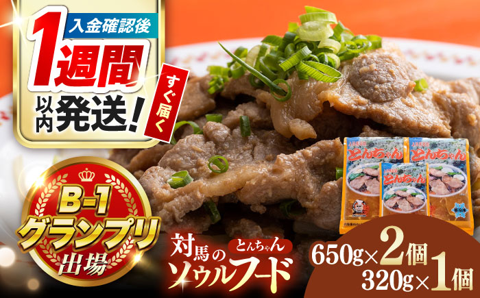 【1週間以内発送】上対馬 名物 村元 の とんちゃん 650g×2、320g×1 セット≪対馬市≫【村元食肉センター】ご飯がススム 豚肉 BBQ 焼肉 ご当地 味付き肉 グルメ 簡単 [WAU005] スピード発送 最速発送 最短発送
