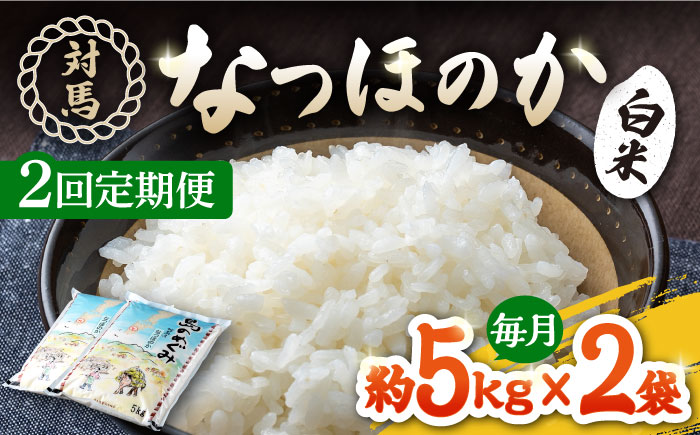 【全2回定期便】対馬産「 なつほのか 」5kg×2【対馬農業協同組合】《対馬市》潮風 ご飯 米 ふっくら ツヤツヤ 甘い 弁当 離島 お弁当 [WBM015]