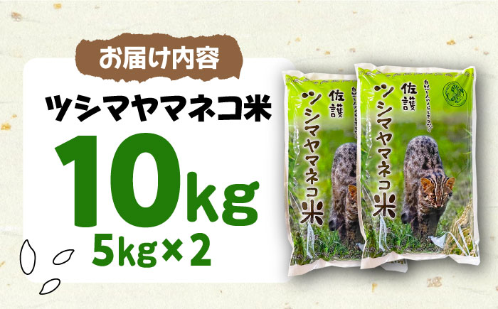 佐護 ツシマヤマネコ 米 5kg×2 《対馬市》【一般社団法人MIT】 お米 玄米 対馬 精米 減農薬 猫 動物保護 対馬 10kg [WAP023]