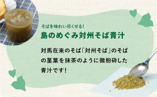 【島のめぐみ 対州そば】 青汁 / アイス セット《対馬市》【?特定非営利活動法人 對馬次世代協議会（対馬コノソレ）】九州 長崎 対馬 美容 健康 スイーツ [WAM005]