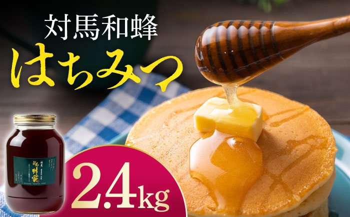 対馬 和蜂 はちみつ 2400g 《対馬市》【特定非営利活動法人 對馬次世代協議会（対馬コノソレ）】 蜂蜜 ハチミツ 日本ミツバチ ニホンミツバチ [WAM036]