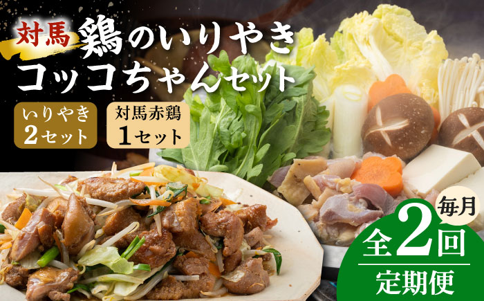 【全2回定期便】対馬 の 郷土料理 鶏のいりやき しまのコッコちゃん セット 【有限会社山本商事】《対馬市》離島 行事食 島みやげ 島料理 冷凍配送 [WBR005]