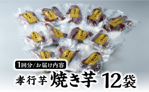 【全3回定期便】孝行芋 焼き芋 12袋 《 対馬市 》【 うえはら株式会社 】 対馬 やきいも 常温 保存食 濃密 甘い おやつ 濃蜜 スイーツ デザート [WAI054]