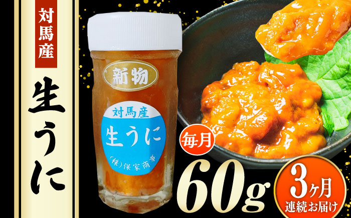 【全3回定期便】 対馬産 生うに 60g 《対馬市》【保家商事】 うに ウニ 雲丹 生ウニ 海鮮 海産物 [WAA042]