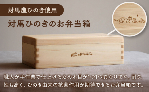 【先行予約受付中】対馬 ひのき お弁当箱 (1段) / 佐護 ツシマヤマネコ 米 みつめるにゃんBOX セット【24年10月以降順次発送】《対馬市》【一般社団法人MIT】 木製 弁当箱 贈り物 新生活 [WAP010]