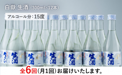 【全6回定期便】白嶽 生酒 300ml 12本 《対馬市》【白嶽酒造株式会社】 酒 お酒 地酒 [WAN028]